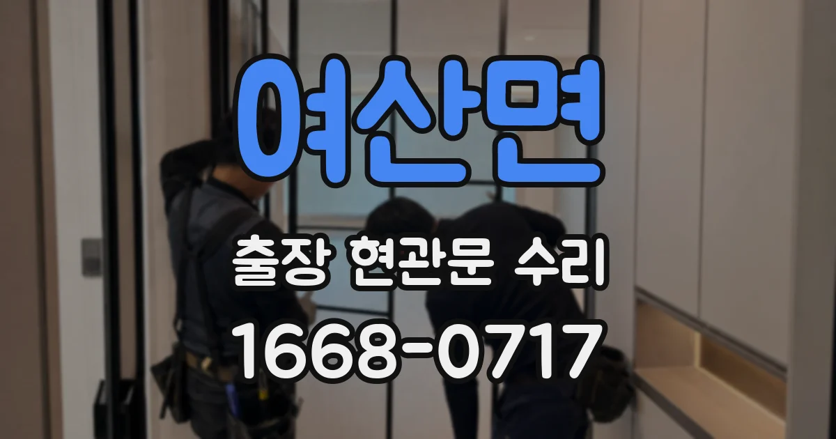 여산면 출장 현관문 수리