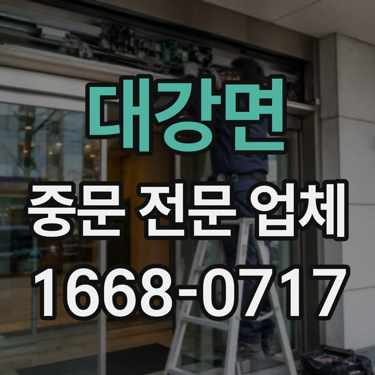 대강면 중문 전문 업체