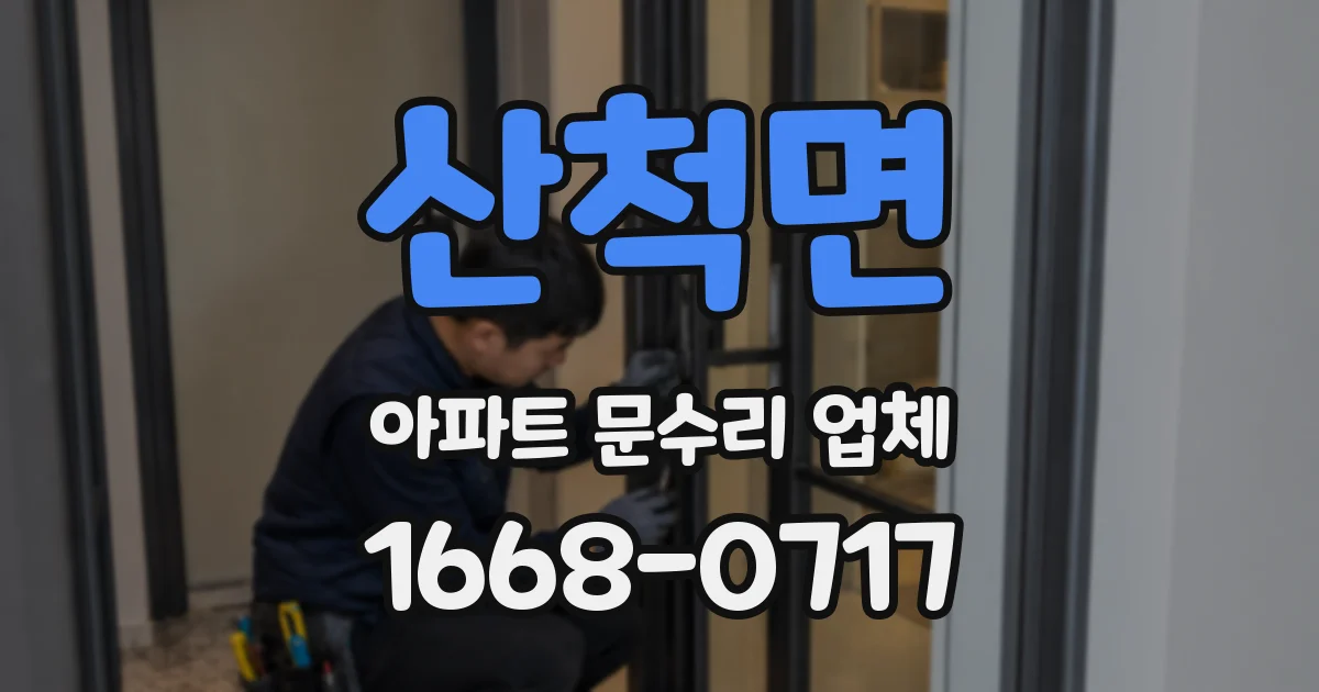 산척면 아파트 문수리 업체