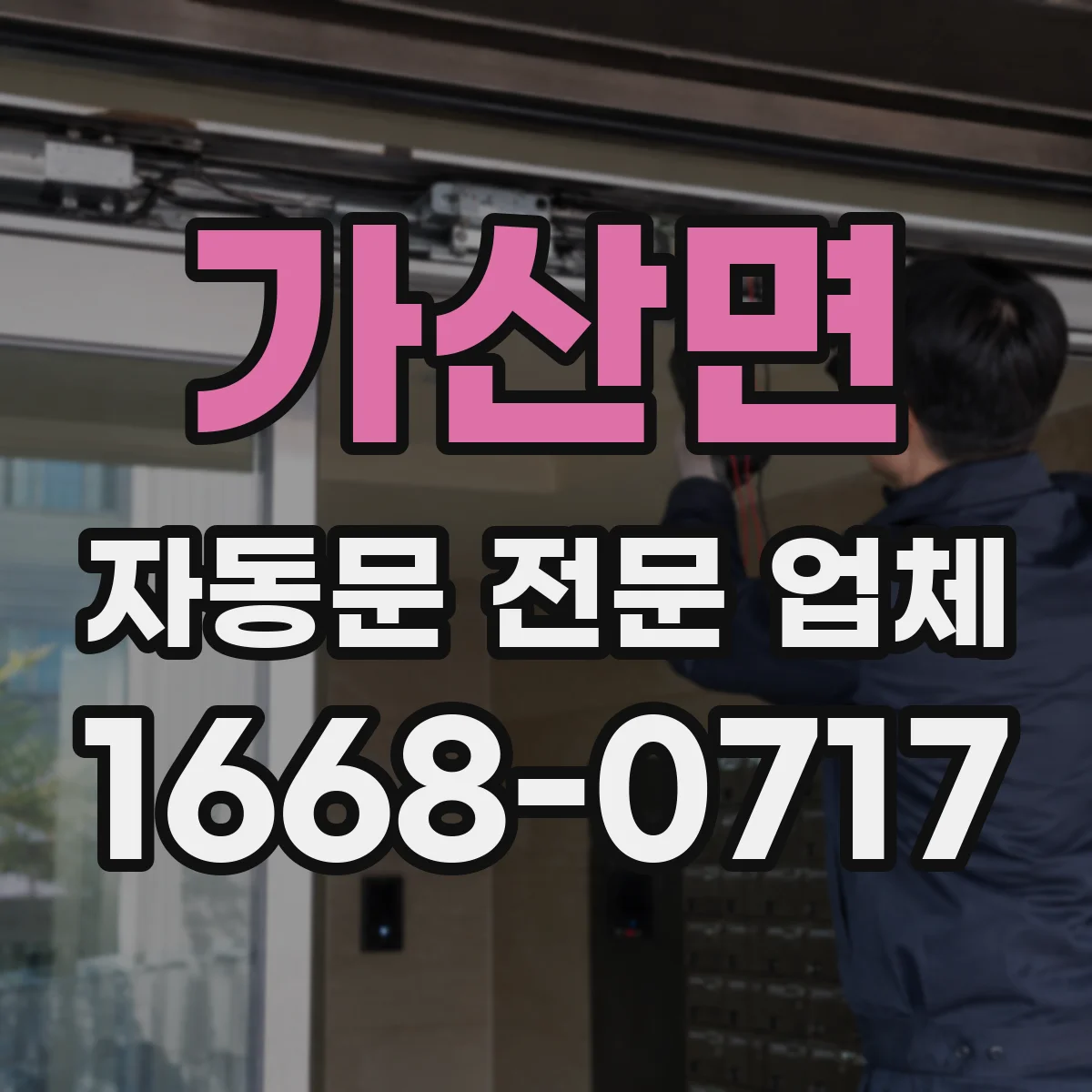 가산면 자동문 전문 업체