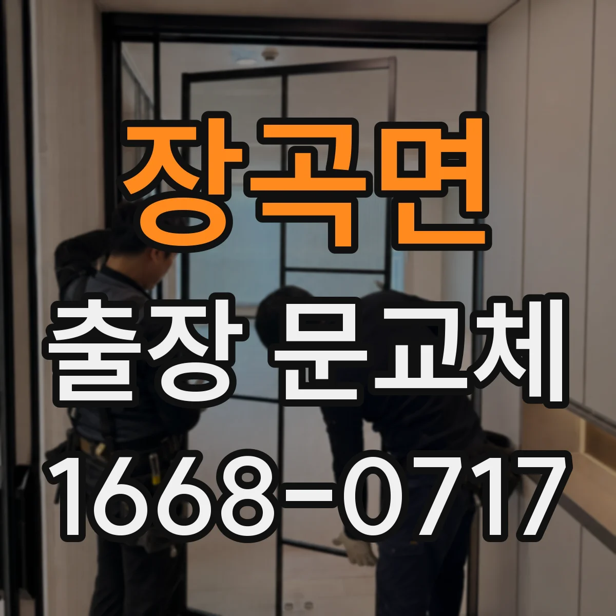 장곡면 출장 문교체