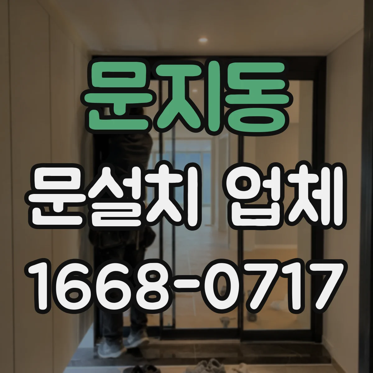 문지동 문설치 업체