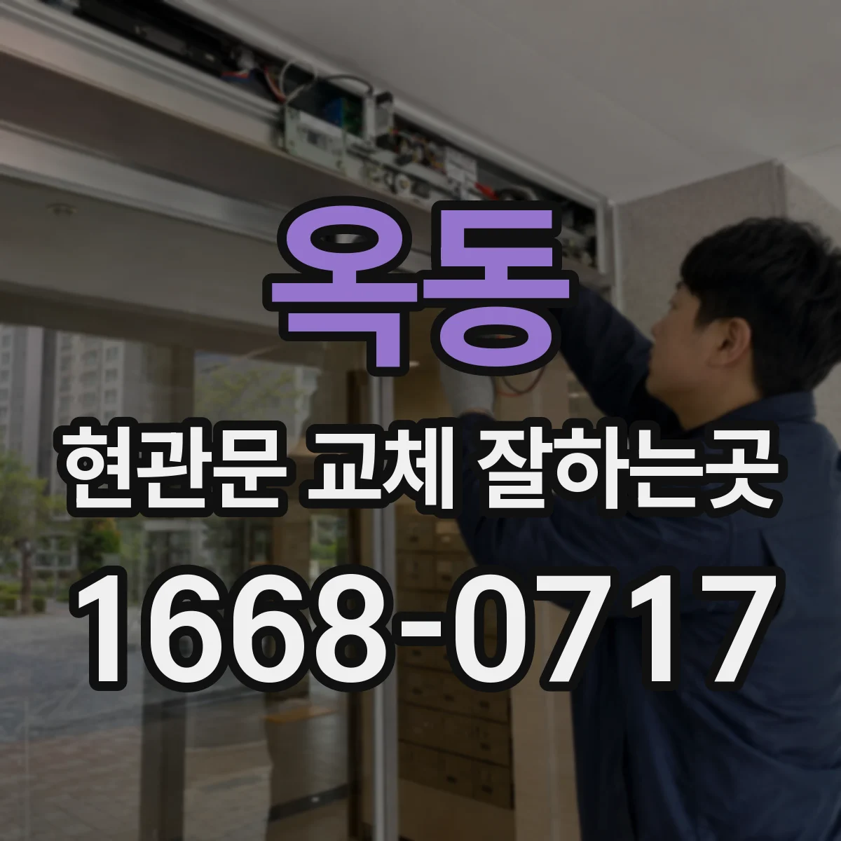 옥동 현관문 교체 잘하는곳
