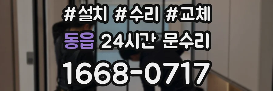 동읍 24시간 문수리