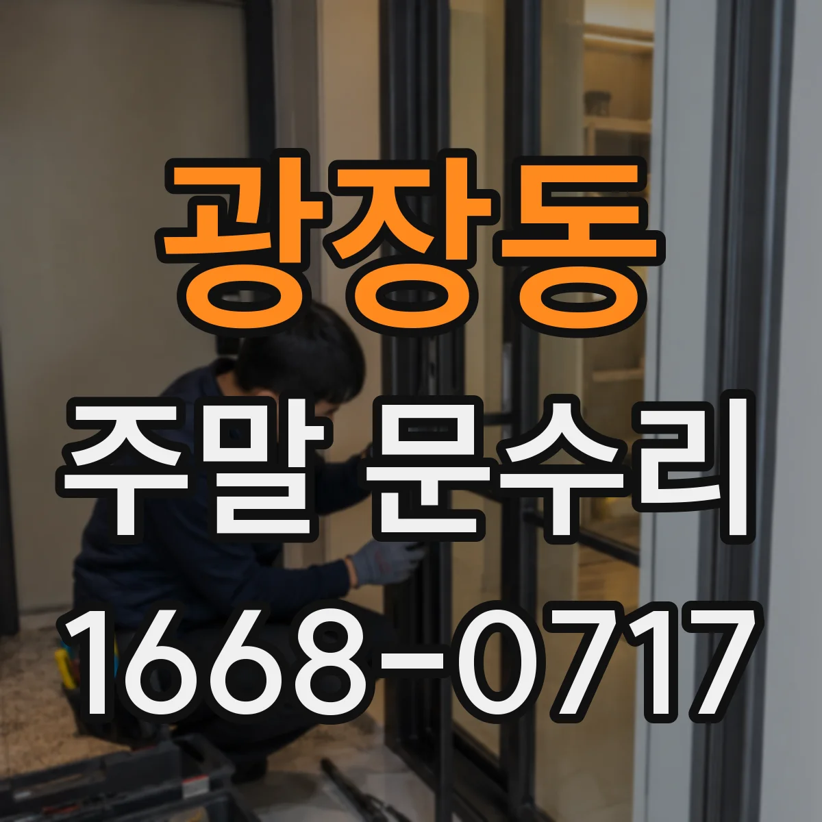 광장동 주말 문수리