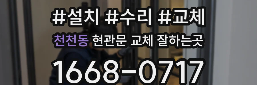 천천동 현관문 교체 잘하는곳