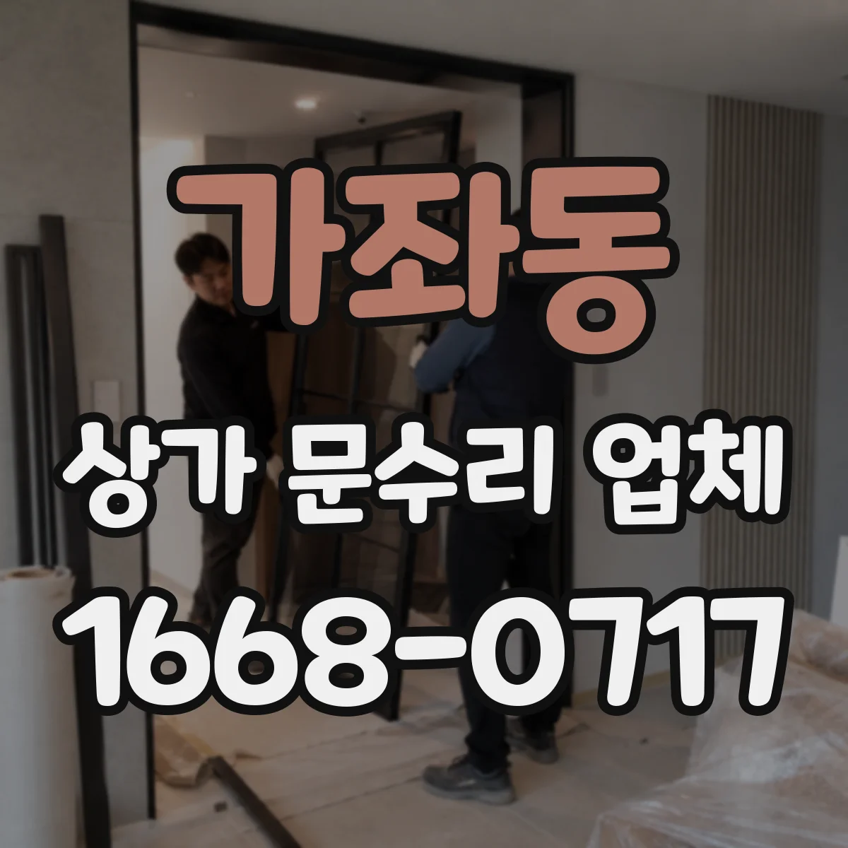 가좌동 상가 문수리 업체