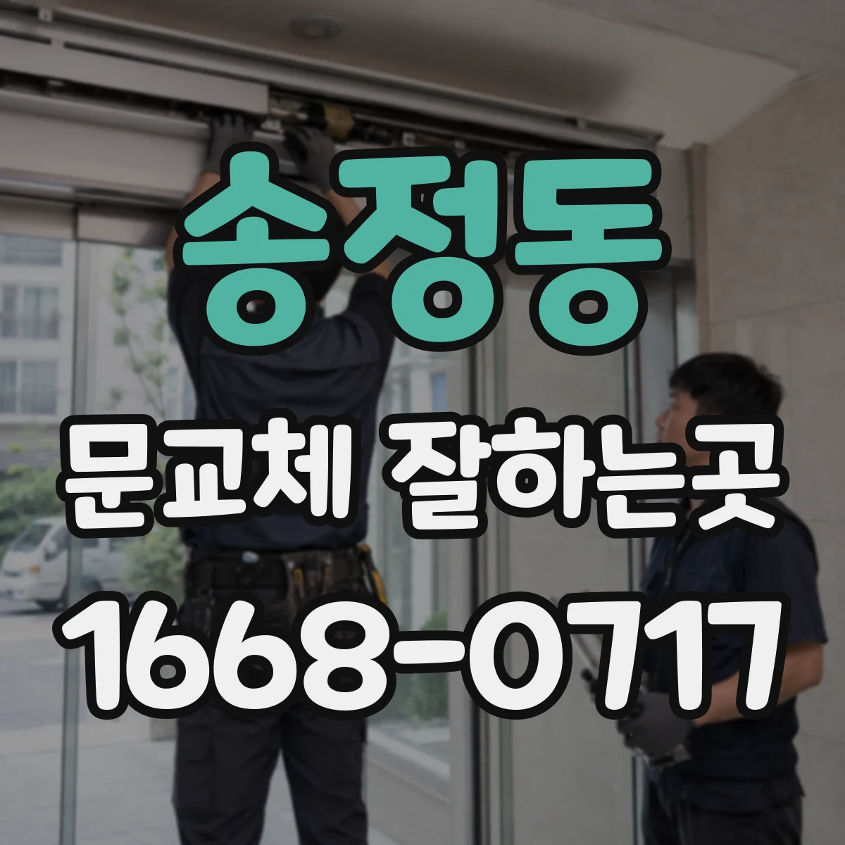 송정동 문교체 잘하는곳