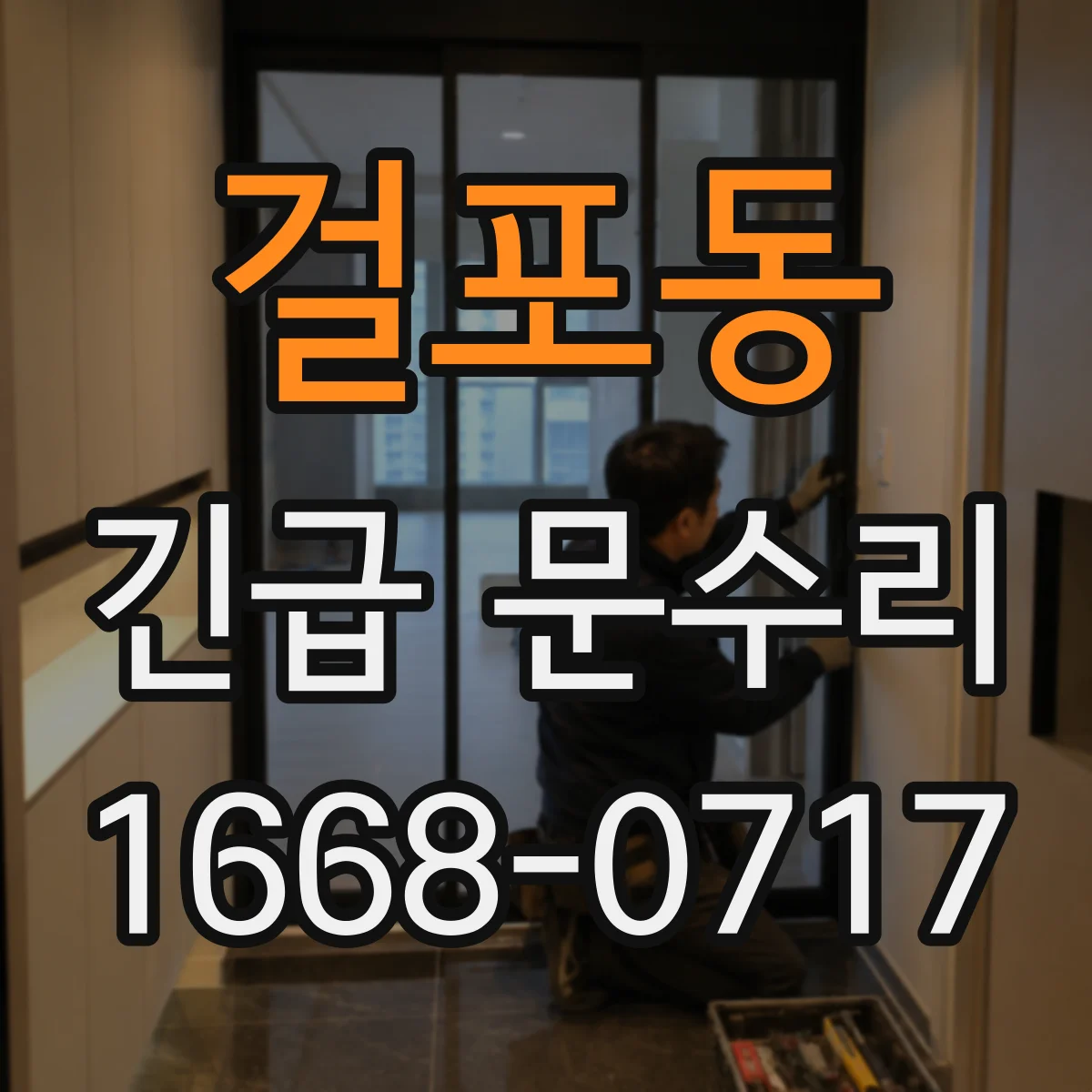 걸포동 긴급 문수리
