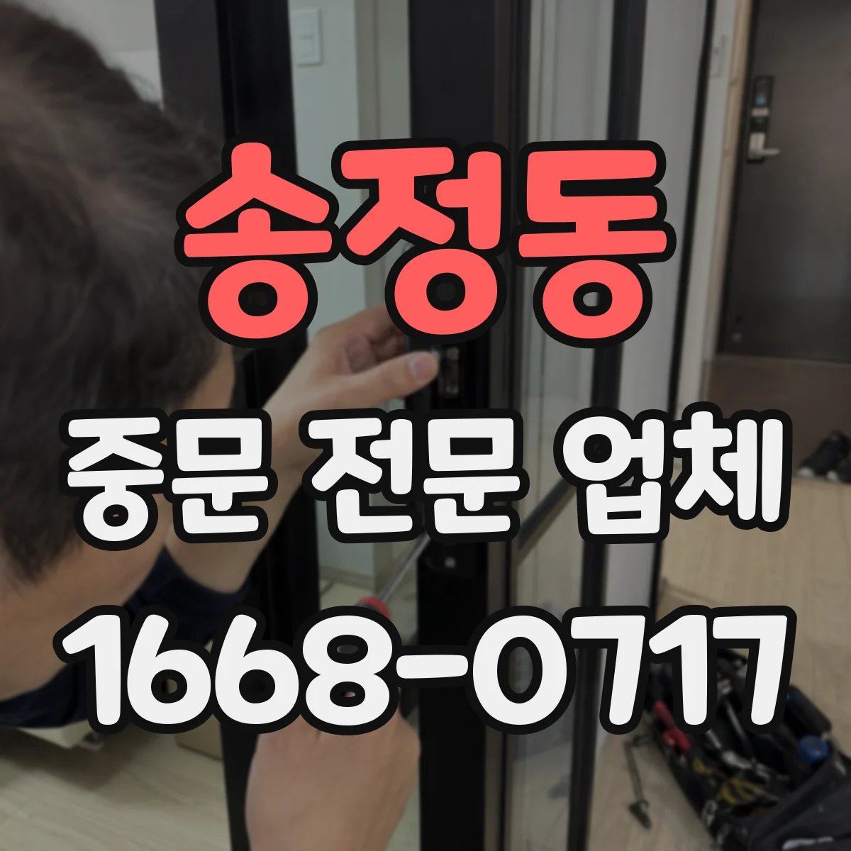 송정동 중문 전문 업체