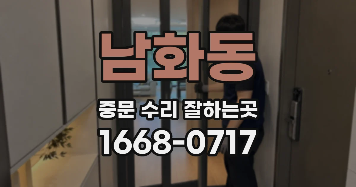 남화동 중문 수리 잘하는곳