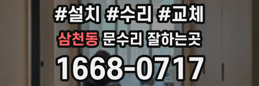 삼천동 문수리 잘하는곳