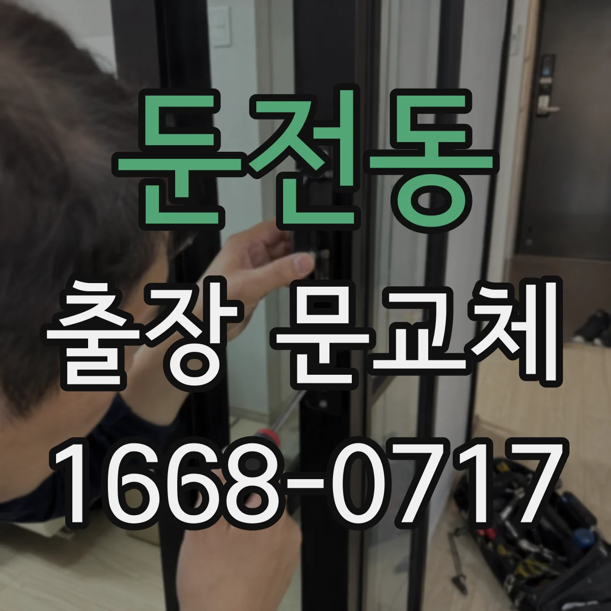 둔전동 출장 문교체