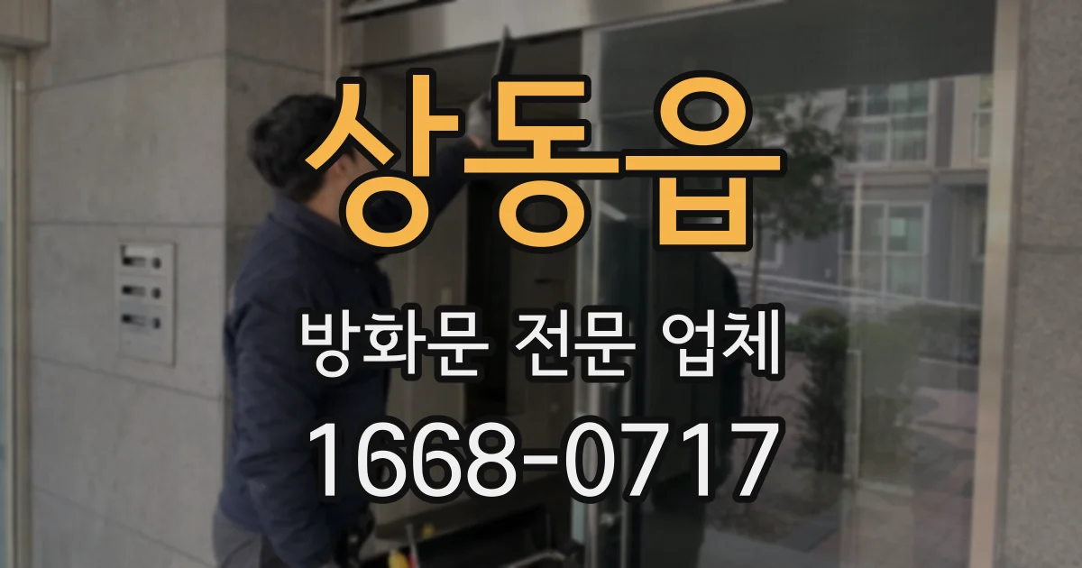 상동읍 방화문 전문 업체