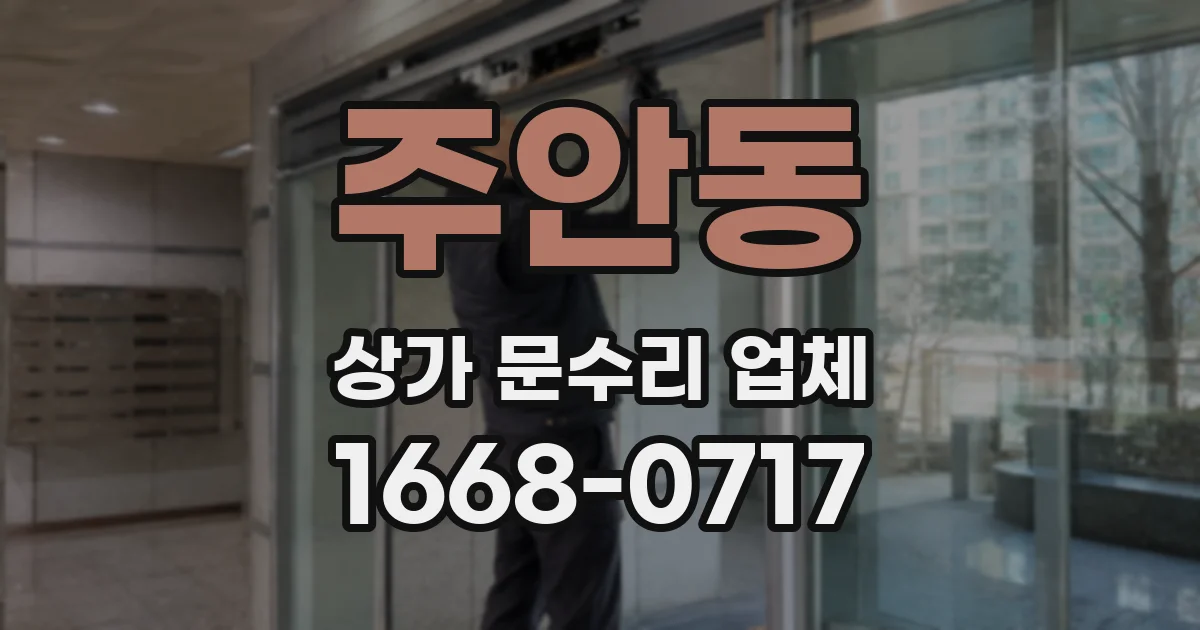 주안동 상가 문수리 업체