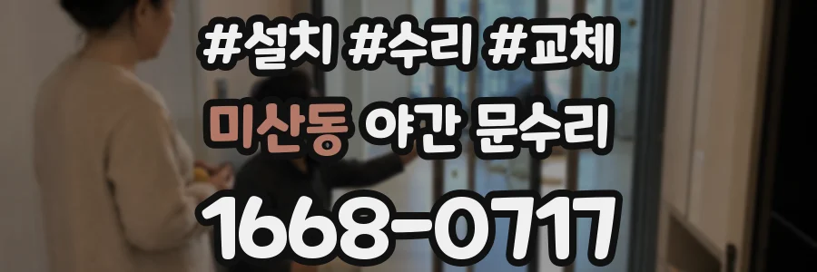 미산동 야간 문수리