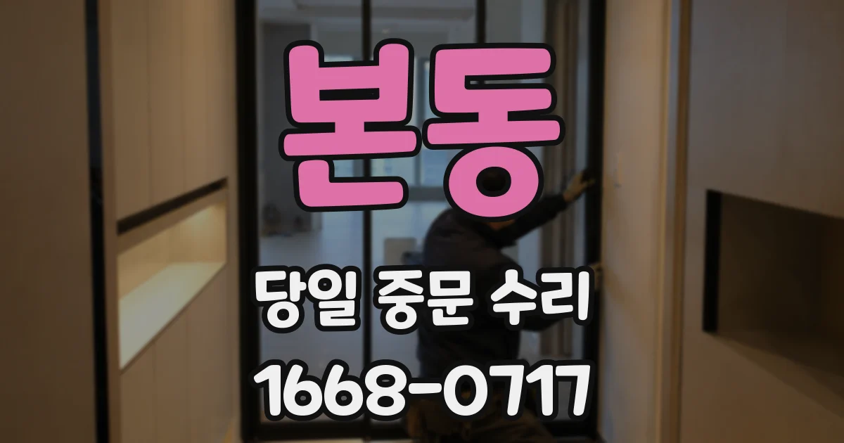 본동 당일 중문 수리