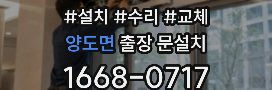 양도면 출장 문설치