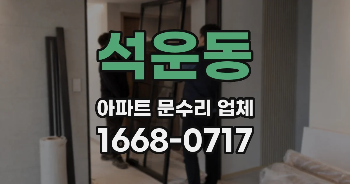 석운동 아파트 문수리 업체
