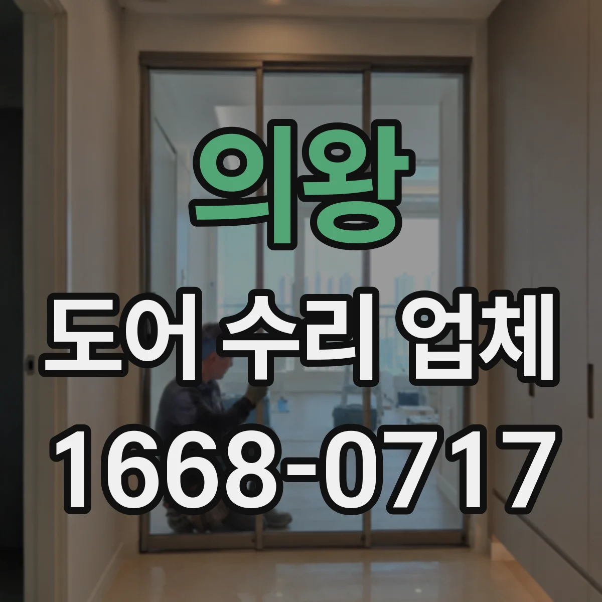의왕 도어 수리 업체