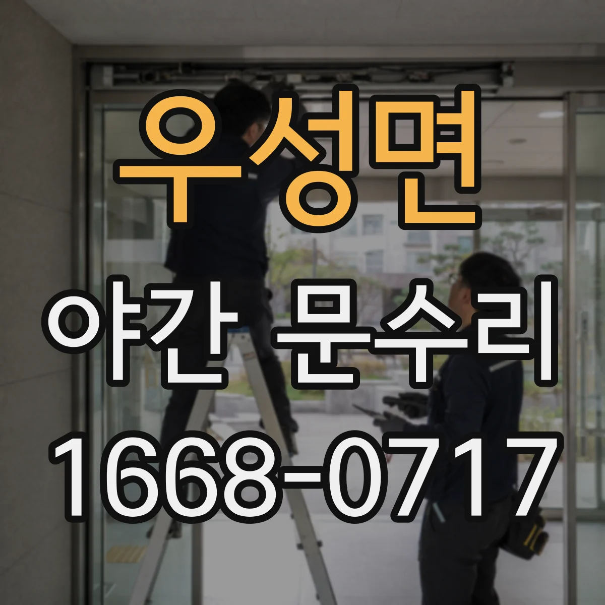 우성면 야간 문수리