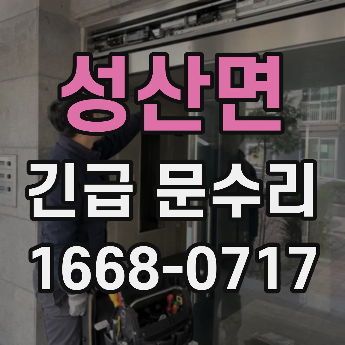 성산면 긴급 문수리