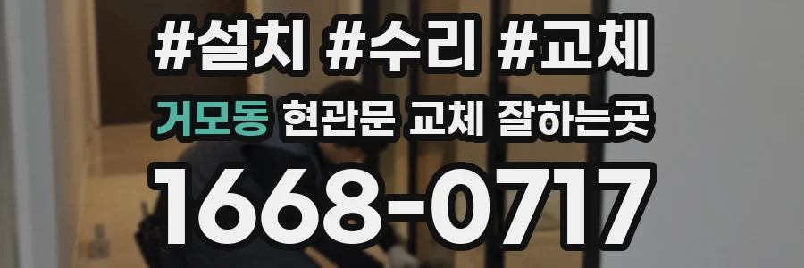 거모동 현관문 교체 잘하는곳