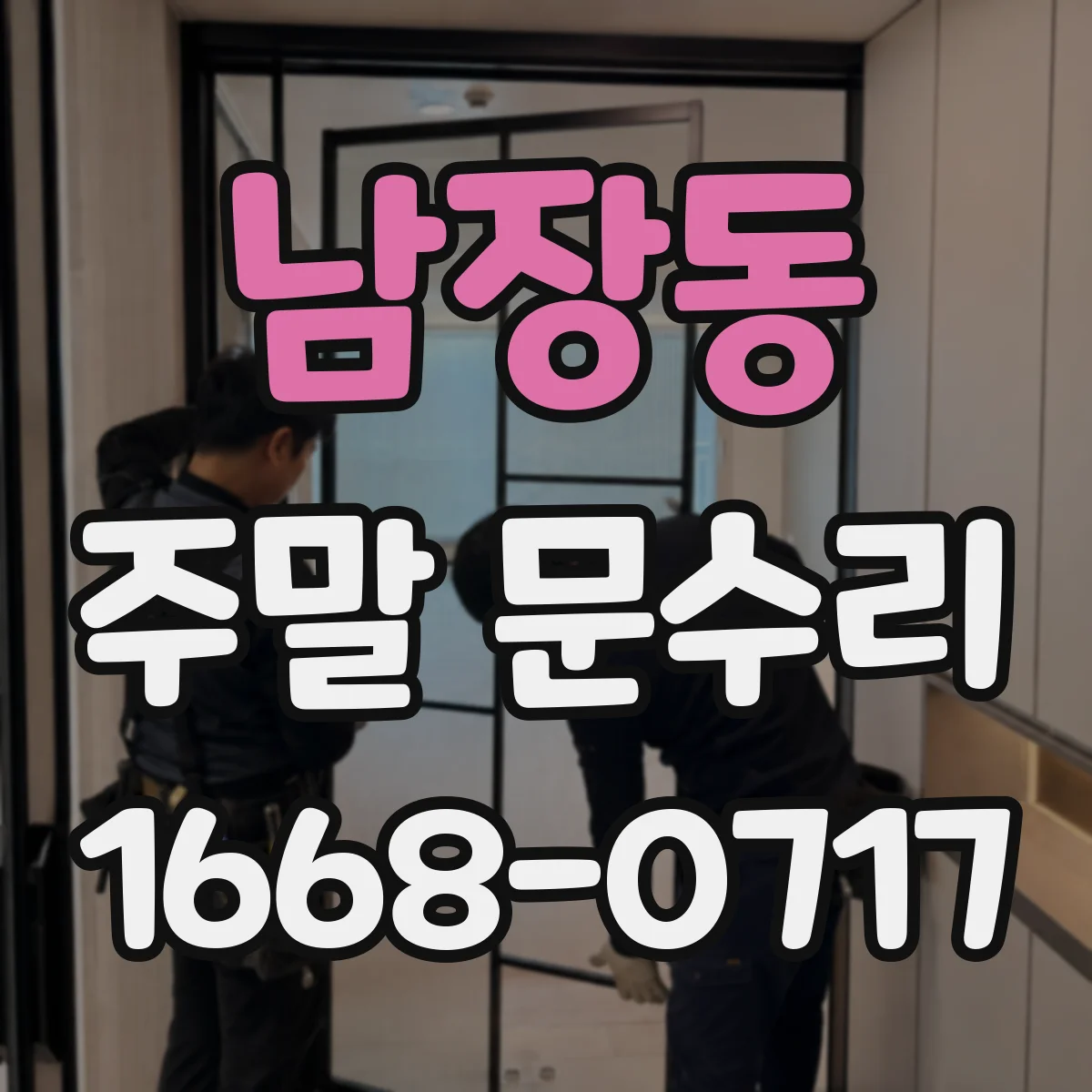 남장동 주말 문수리