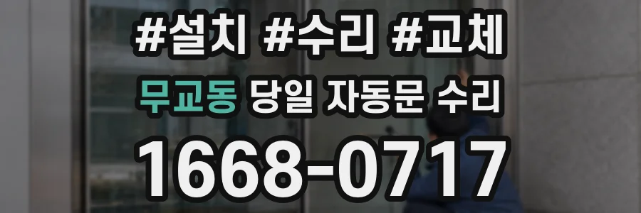 무교동 당일 자동문 수리