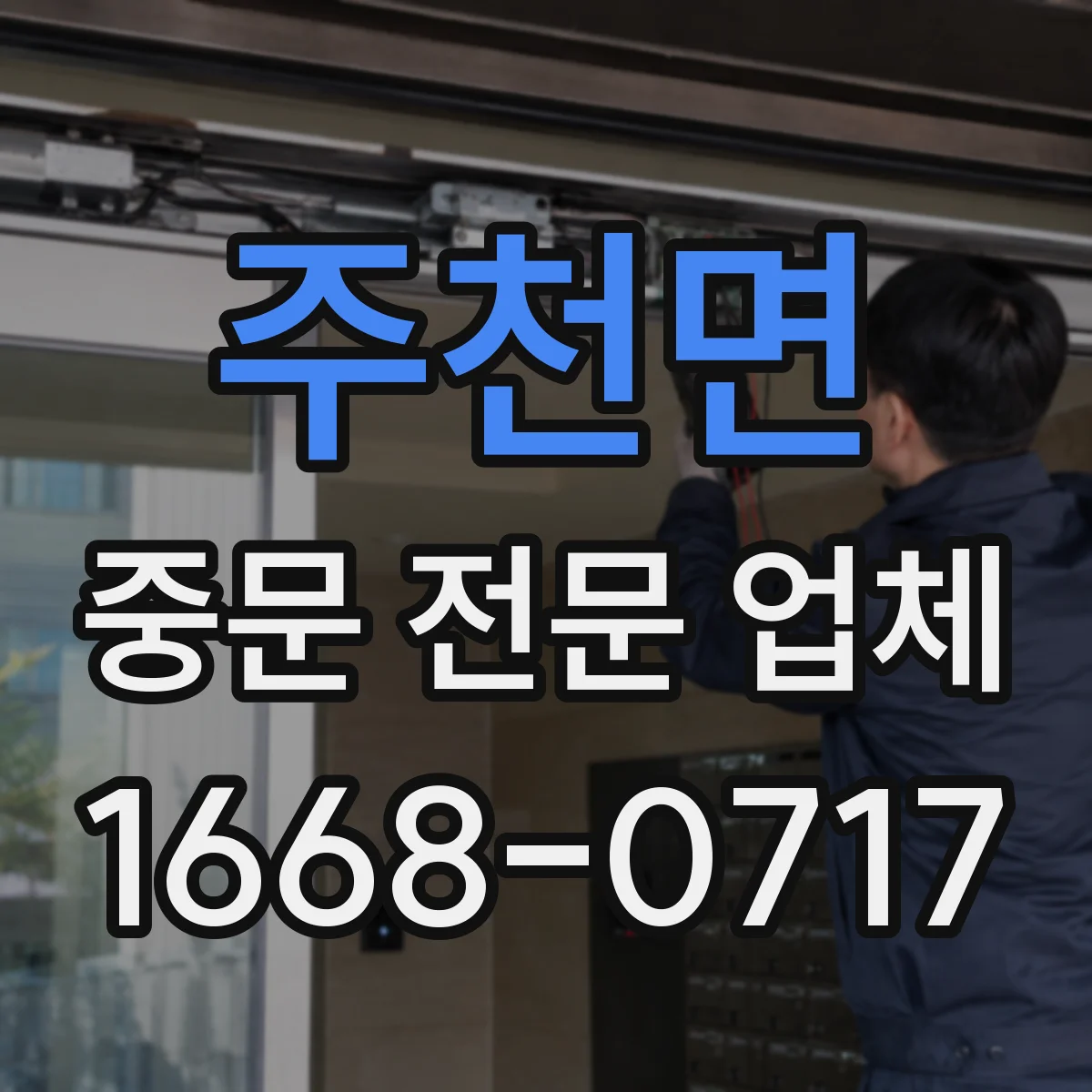 주천면 중문 전문 업체
