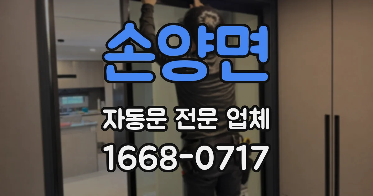 손양면 자동문 전문 업체