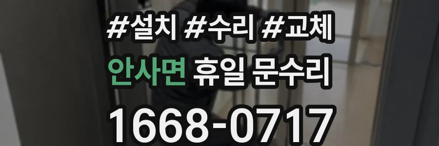 안사면 휴일 문수리