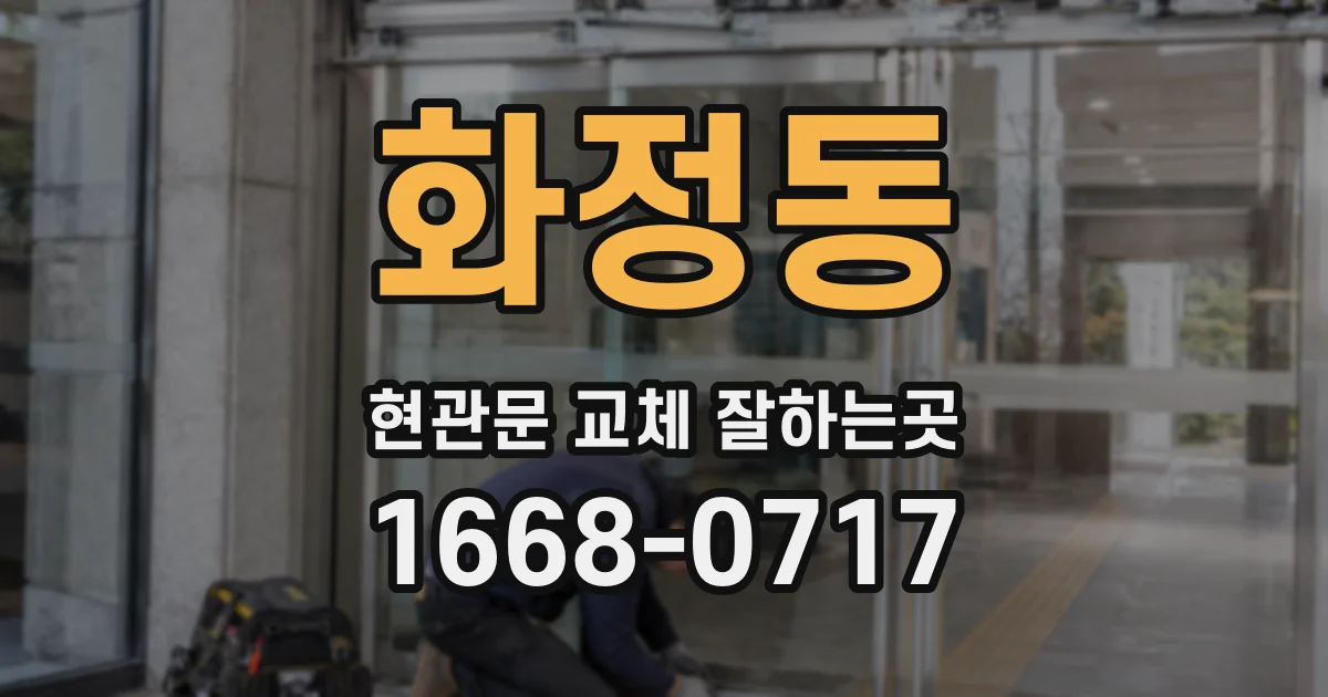 화정동 현관문 교체 잘하는곳