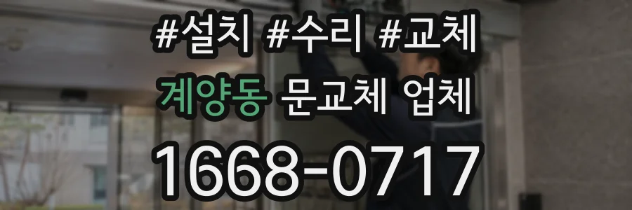 계양동 문교체 업체