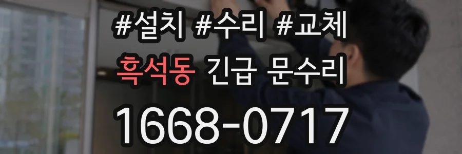 흑석동 긴급 문수리