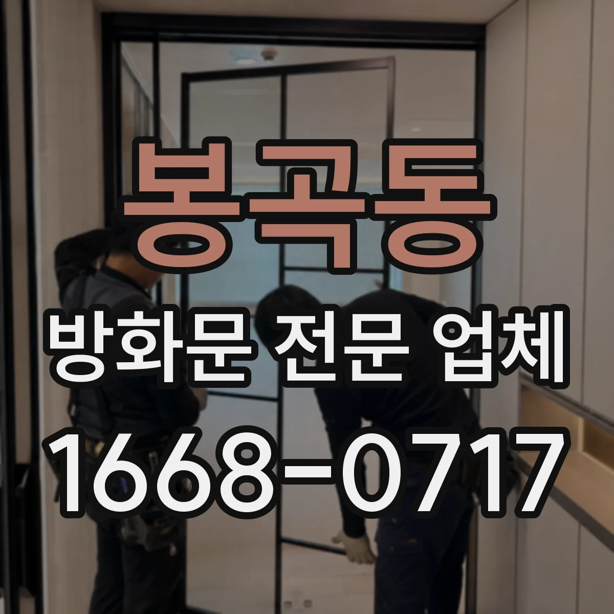 봉곡동 방화문 전문 업체