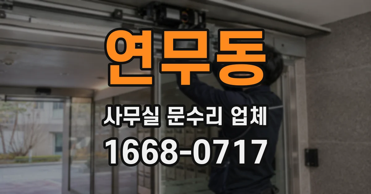 연무동 사무실 문수리 업체