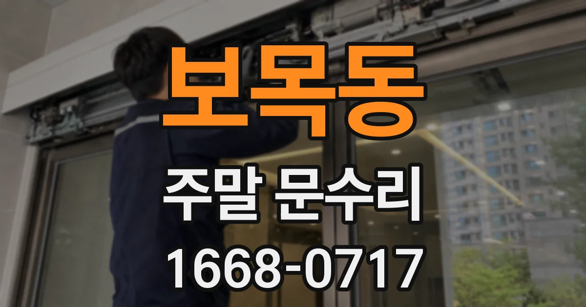 보목동 주말 문수리