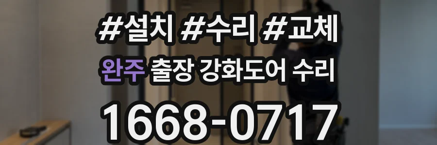 완주 출장 강화도어 수리