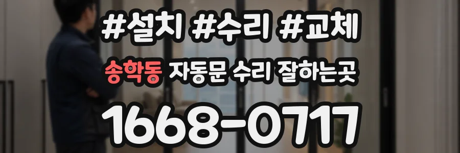송학동 자동문 수리 잘하는곳