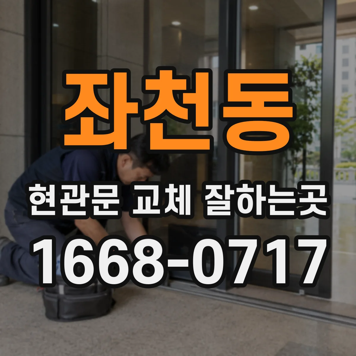 좌천동 현관문 교체 잘하는곳