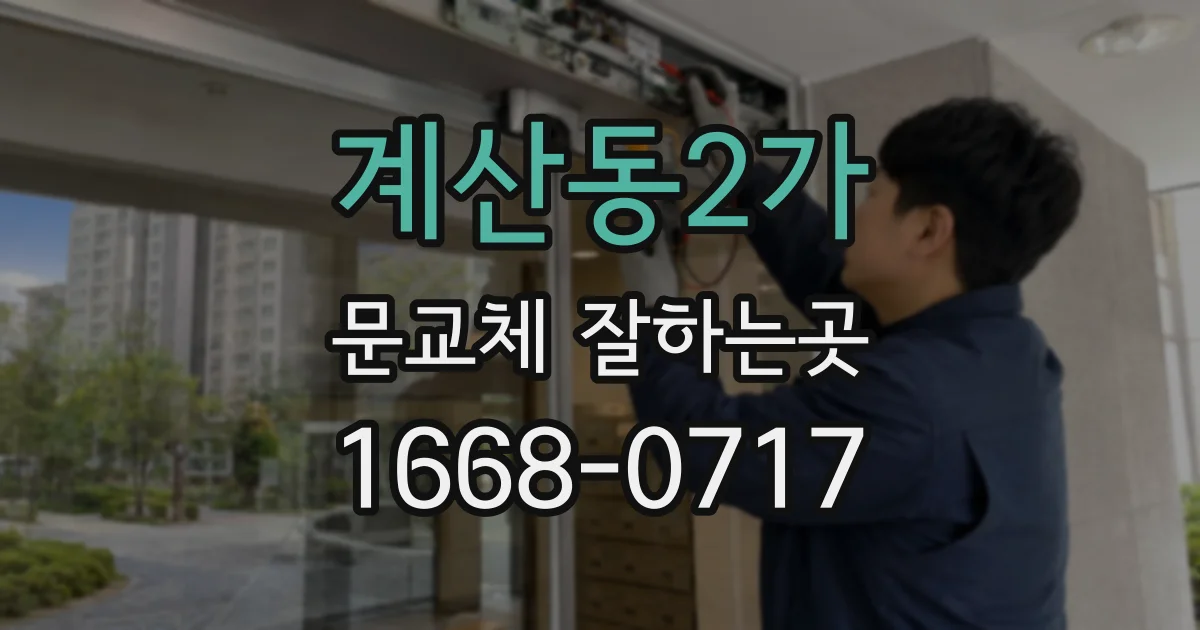 계산동2가 문교체 잘하는곳