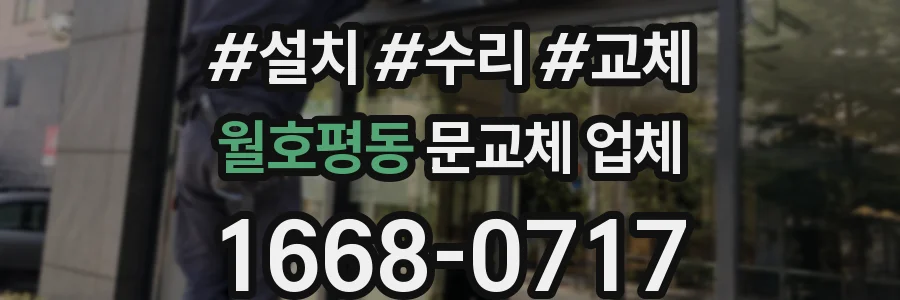 월호평동 문교체 업체