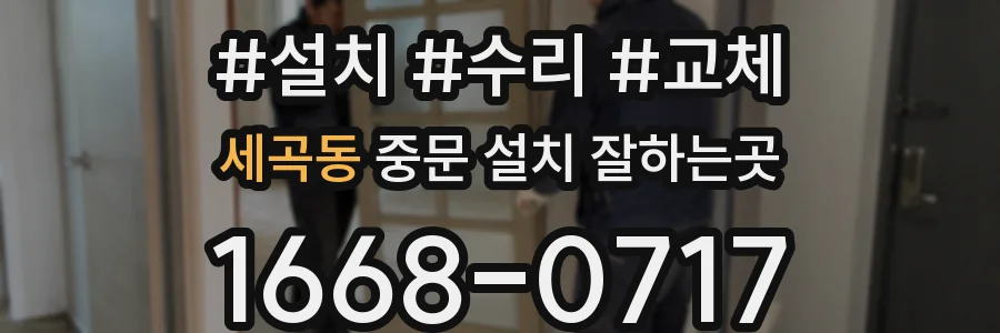 세곡동 중문 설치 잘하는곳