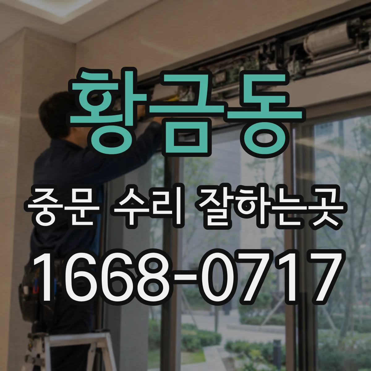 황금동 중문 수리 잘하는곳
