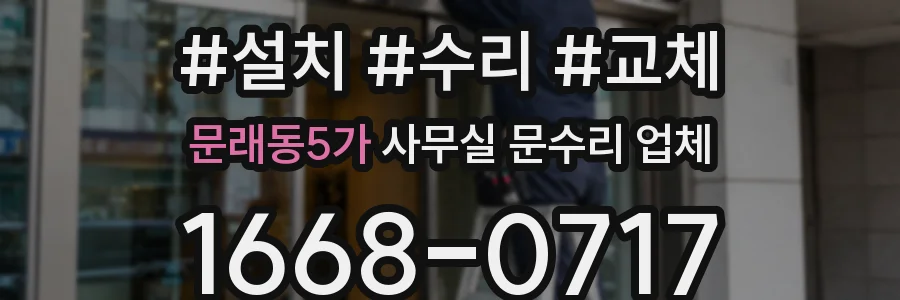 문래동5가 사무실 문수리 업체