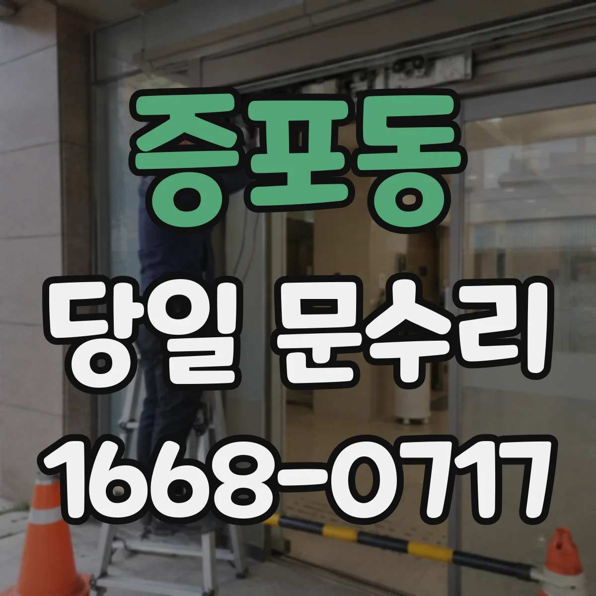 증포동 당일 문수리