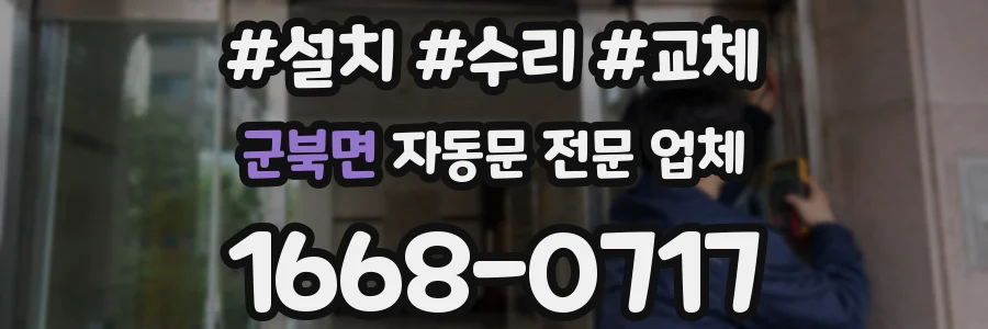 군북면 자동문 전문 업체