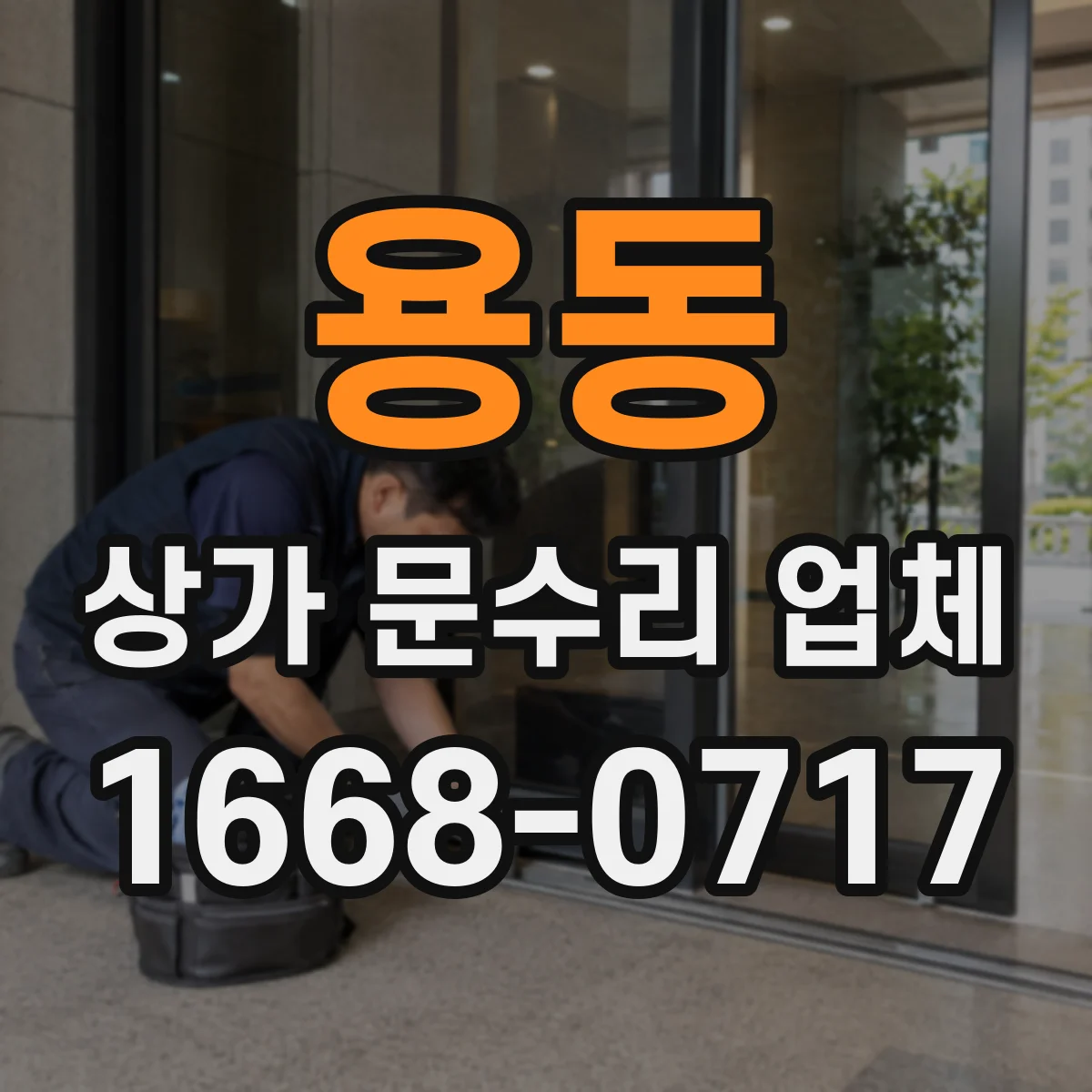 용동 상가 문수리 업체