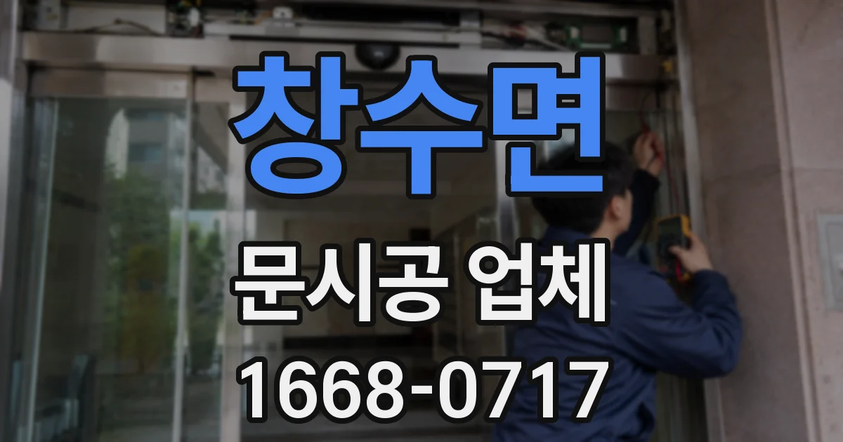 창수면 문시공 업체